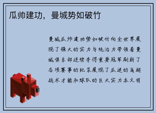 瓜帅建功，曼城势如破竹
